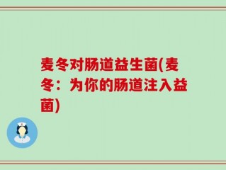 麦冬对肠道益生菌(麦冬：为你的肠道注入益菌)
