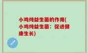 小鸡炖益生菌的作用(小鸡炖益生菌：促进健康生长)