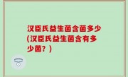 汉臣氏益生菌含菌多少(汉臣氏益生菌含有多少菌？)