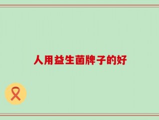 人用益生菌牌子的好