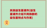 民族益生菌课件(益生菌课件介绍不同族群的益生菌特点与作用)