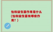 怡和益生菌作用是什么(怡和益生菌有哪些作用？)