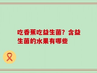 吃香蕉吃益生菌？含益生菌的水果有哪些