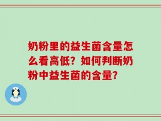 奶粉里的益生菌含量怎么看高低？如何判断奶粉中益生菌的含量？