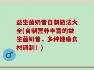 益生菌奶昔自制做法大全(自制营养丰富的益生菌奶昔，多种健康食材调制！)