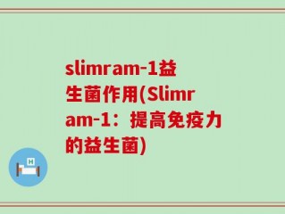 slimram-1益生菌作用(Slimram-1：提高免疫力的益生菌)