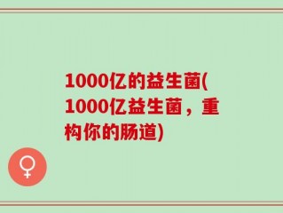 1000亿的益生菌(1000亿益生菌，重构你的肠道)
