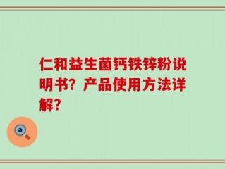 仁和益生菌钙铁锌粉说明书？产品使用方法详解？