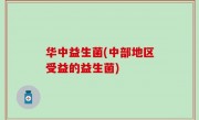 华中益生菌(中部地区受益的益生菌)