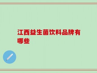 江西益生菌饮料品牌有哪些