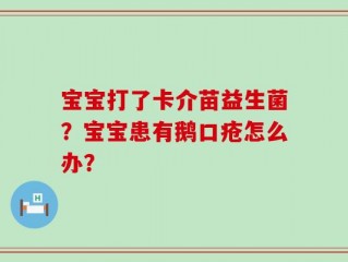 宝宝打了卡介苗益生菌？宝宝患有鹅口疮怎么办？
