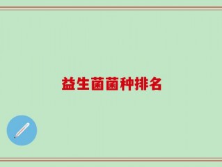 益生菌菌种排名