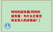 妈妈的益生菌(妈妈的益生菌：为什么它是您和全家人的必需品？)