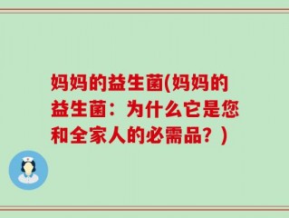 妈妈的益生菌(妈妈的益生菌：为什么它是您和全家人的必需品？)