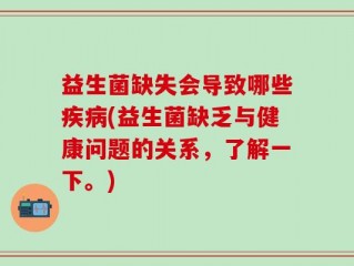 益生菌缺失会导致哪些疾病(益生菌缺乏与健康问题的关系，了解一下。)