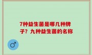 7种益生菌是哪几种牌子？九种益生菌的名称