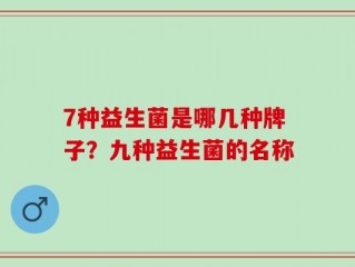 7种益生菌是哪几种牌子？九种益生菌的名称