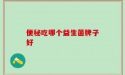 便秘吃哪个益生菌牌子好