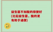 益生菌不如酸奶排便好(比起益生菌，酸奶更有助于通便)