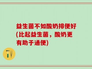 益生菌不如酸奶排便好(比起益生菌，酸奶更有助于通便)