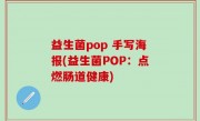 益生菌pop 手写海报(益生菌POP：点燃肠道健康)
