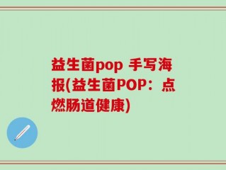 益生菌pop 手写海报(益生菌POP：点燃肠道健康)