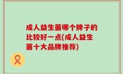成人益生菌哪个牌子的比较好一点(成人益生菌十大品牌推荐)
