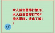 大人益生菌排行第几(大人益生菌排行TOP排名揭晓，速来了解！)