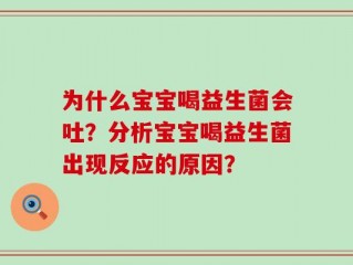 为什么宝宝喝益生菌会吐？分析宝宝喝益生菌出现反应的原因？
