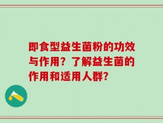 即食型益生菌粉的功效与作用？了解益生菌的作用和适用人群？