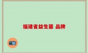 福建省益生菌 品牌