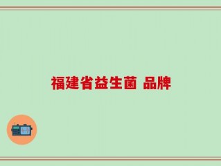福建省益生菌 品牌