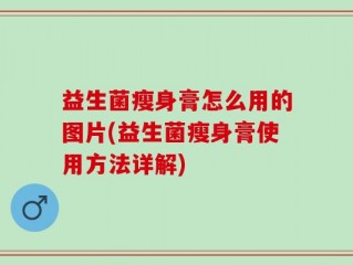 益生菌瘦身膏怎么用的图片(益生菌瘦身膏使用方法详解)