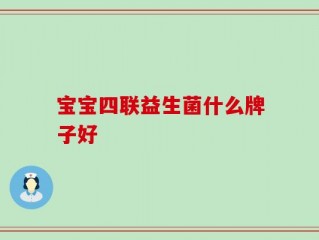 宝宝四联益生菌什么牌子好