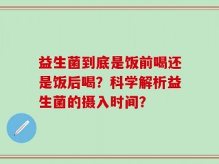 益生菌到底是饭前喝还是饭后喝？科学解析益生菌的摄入时间？