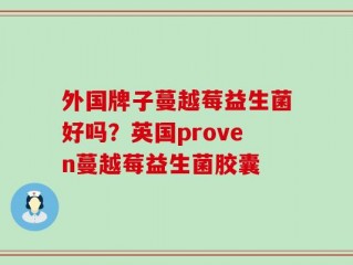 外国牌子蔓越莓益生菌好吗？英国proven蔓越莓益生菌胶囊