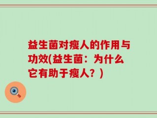 益生菌对瘦人的作用与功效(益生菌：为什么它有助于瘦人？)