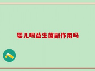 婴儿喝益生菌副作用吗