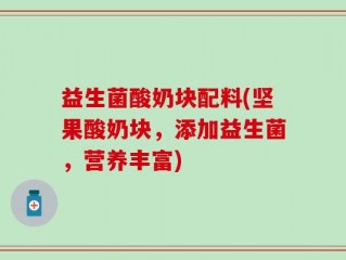 益生菌酸奶块配料(坚果酸奶块，添加益生菌，营养丰富)