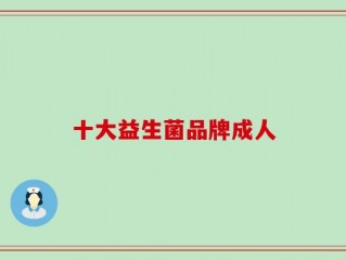 十大益生菌品牌成人