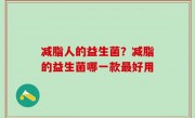 减脂人的益生菌？减脂的益生菌哪一款最好用