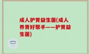成人护胃益生菌(成人养胃好帮手——护胃益生菌)