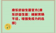 康乐舒益生菌官方(康乐舒益生菌：缓解胃肠不适，增强免疫力的选择)