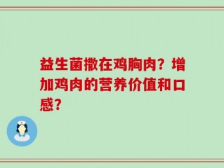 益生菌撒在鸡胸肉？增加鸡肉的营养价值和口感？