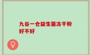 九谷一仓益生菌冻干粉好不好