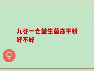 九谷一仓益生菌冻干粉好不好