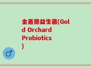 金嘉德益生菌(Gold Orchard Probiotics)