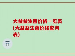 大益益生菌价格一览表(大益益生菌价格查询表)