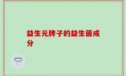 益生元牌子的益生菌成分
