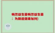 畅然益生菌畅然益生菌：为肠道健康加持)